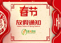 2019年聚米網絡春節放假通(tōng)知