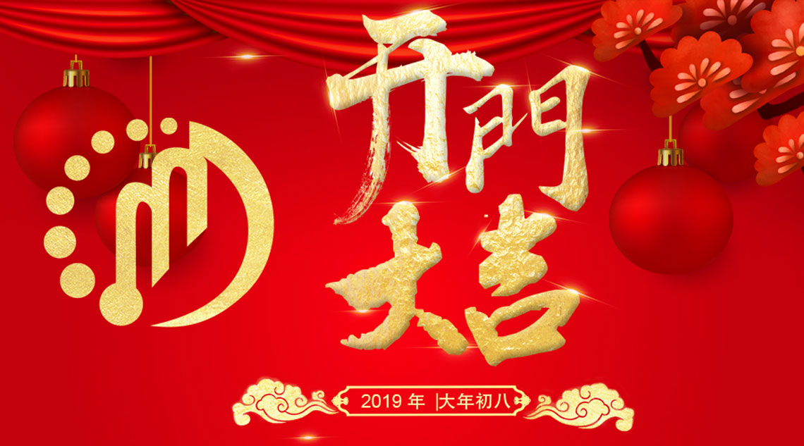 開工大(dà)吉|2019,外貿有聚米