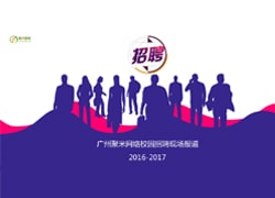 廣州聚米網絡2016年校園招聘
