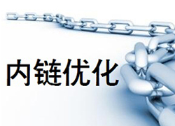 網站内鏈結構該怎麽進行布局