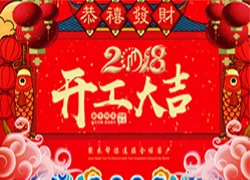 2018，開工大(dà)吉