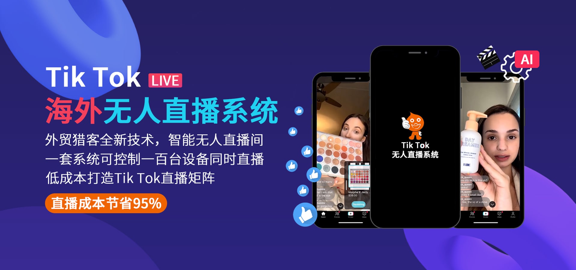 Tik Tok海外無人(rén)直播系統